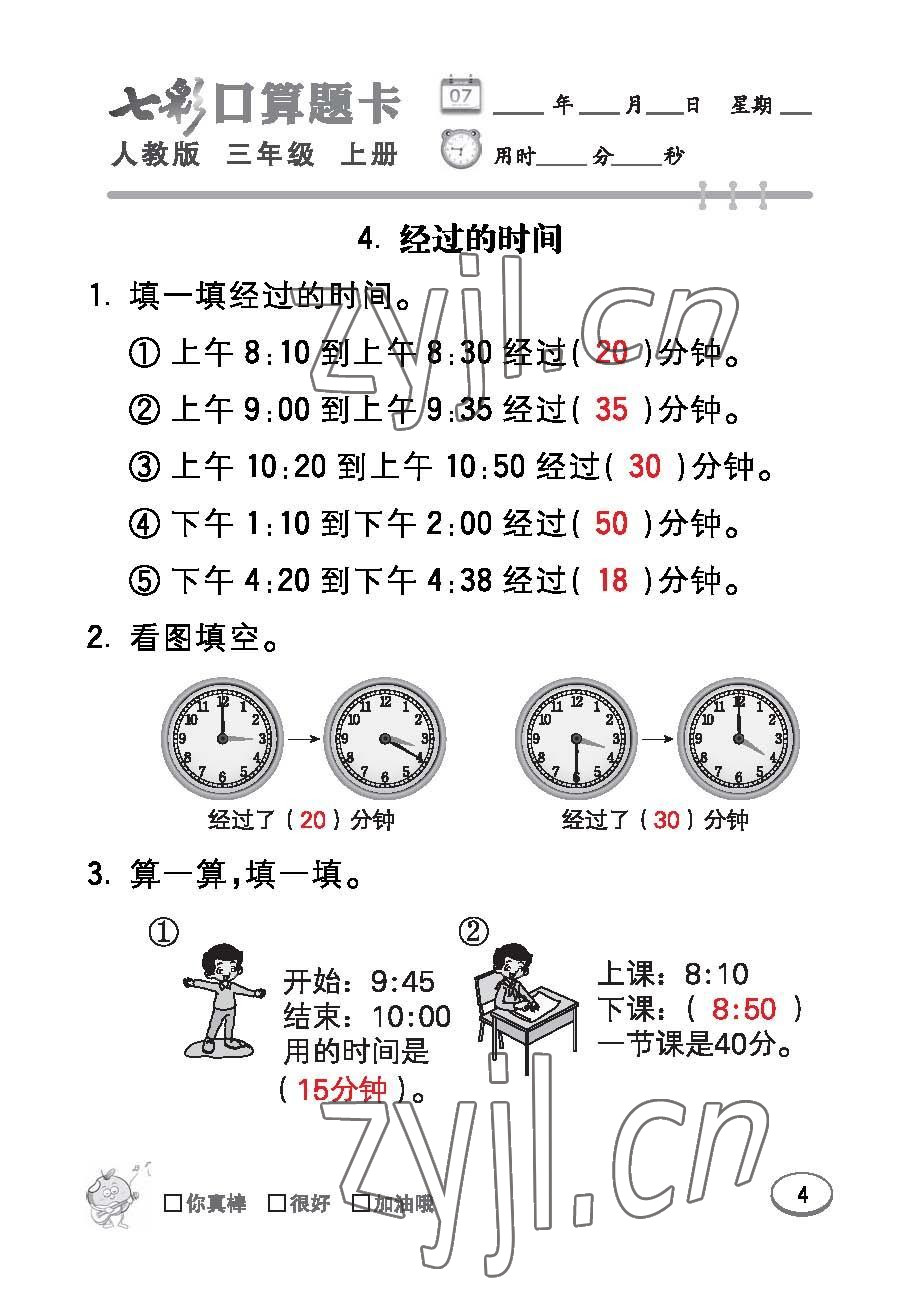 2022年七彩口算題卡三年級數(shù)學上冊人教版 參考答案第4頁