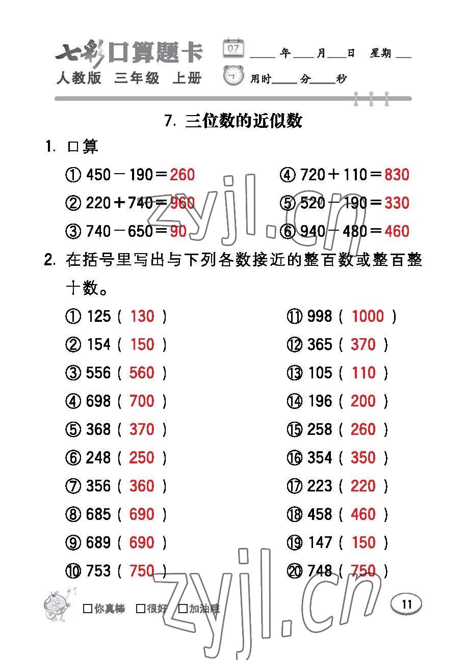 2022年七彩口算題卡三年級數(shù)學(xué)上冊人教版 參考答案第11頁