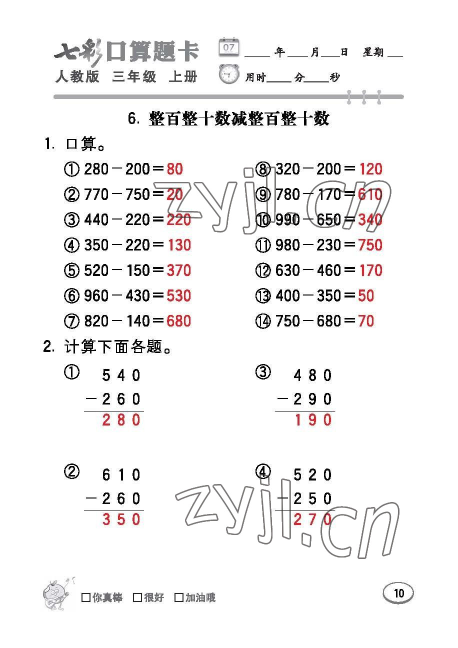 2022年七彩口算題卡三年級數(shù)學上冊人教版 參考答案第10頁