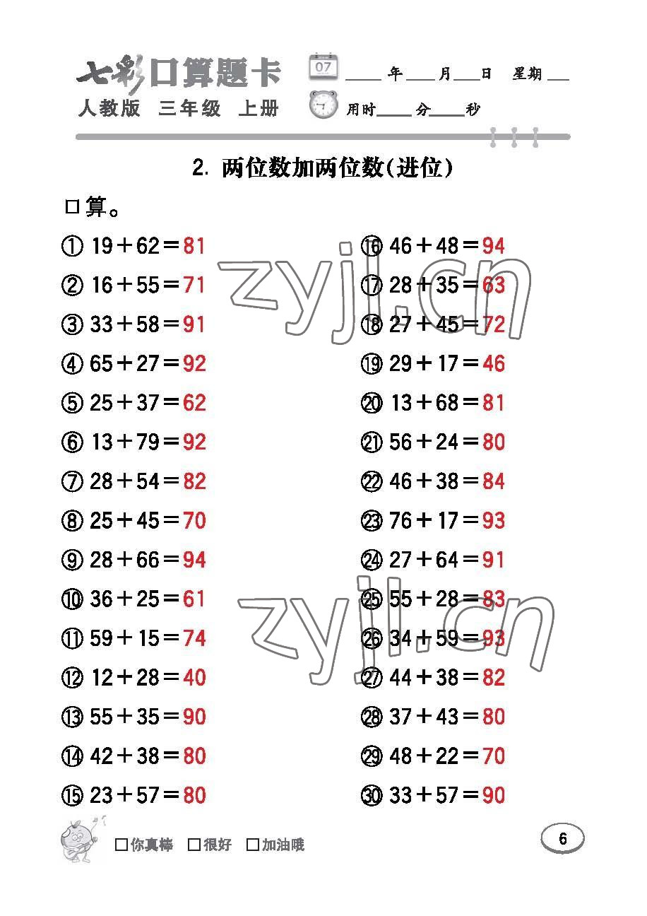 2022年七彩口算題卡三年級數(shù)學(xué)上冊人教版 參考答案第6頁