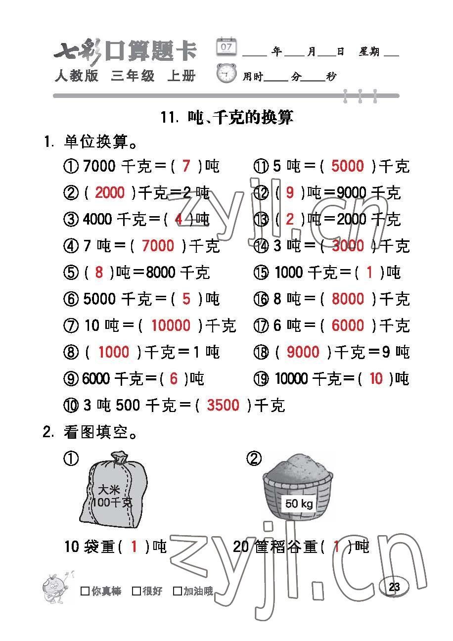 2022年七彩口算題卡三年級(jí)數(shù)學(xué)上冊(cè)人教版 參考答案第23頁(yè)