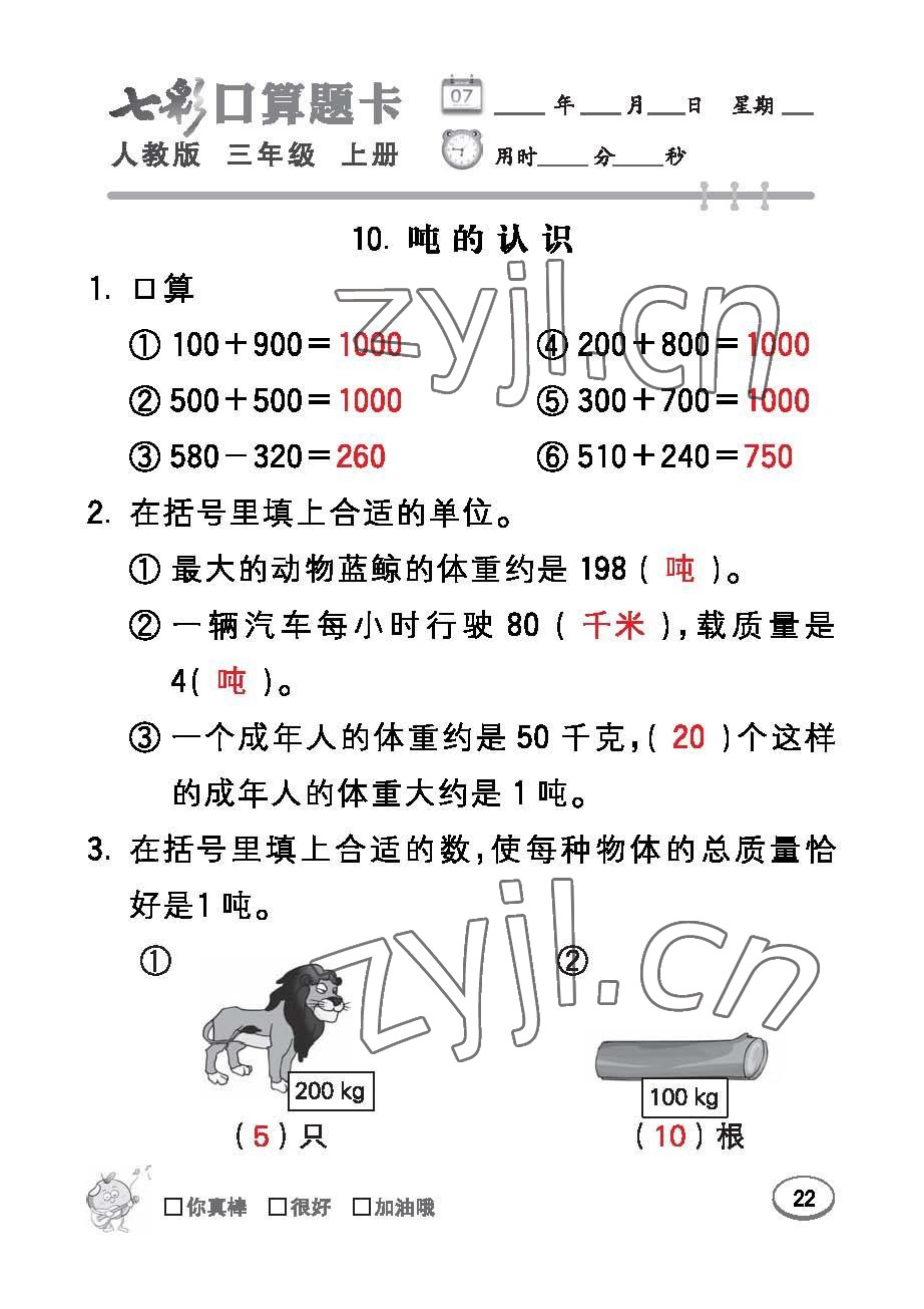 2022年七彩口算題卡三年級數(shù)學(xué)上冊人教版 參考答案第22頁