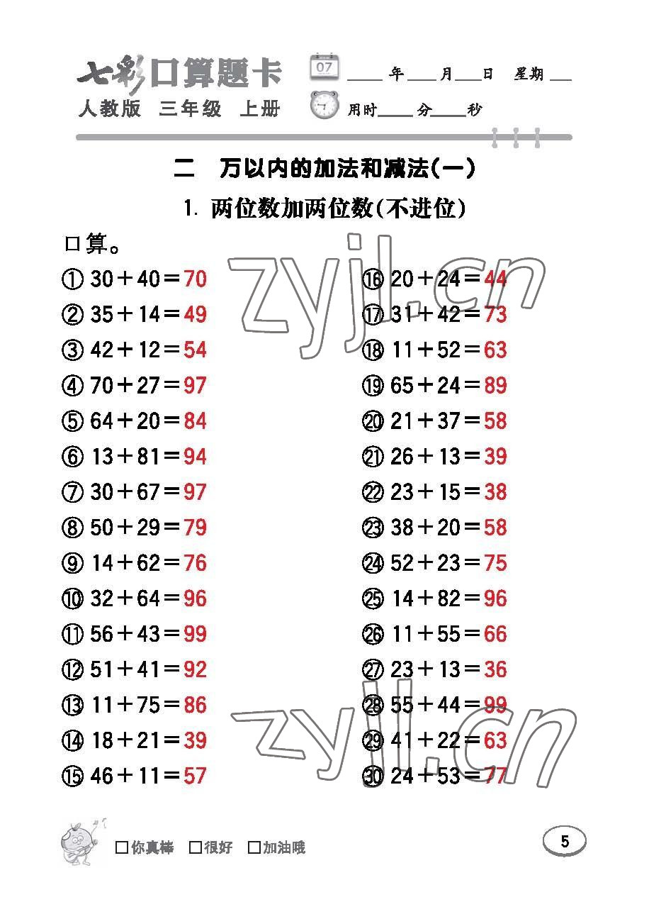 2022年七彩口算題卡三年級(jí)數(shù)學(xué)上冊人教版 參考答案第5頁