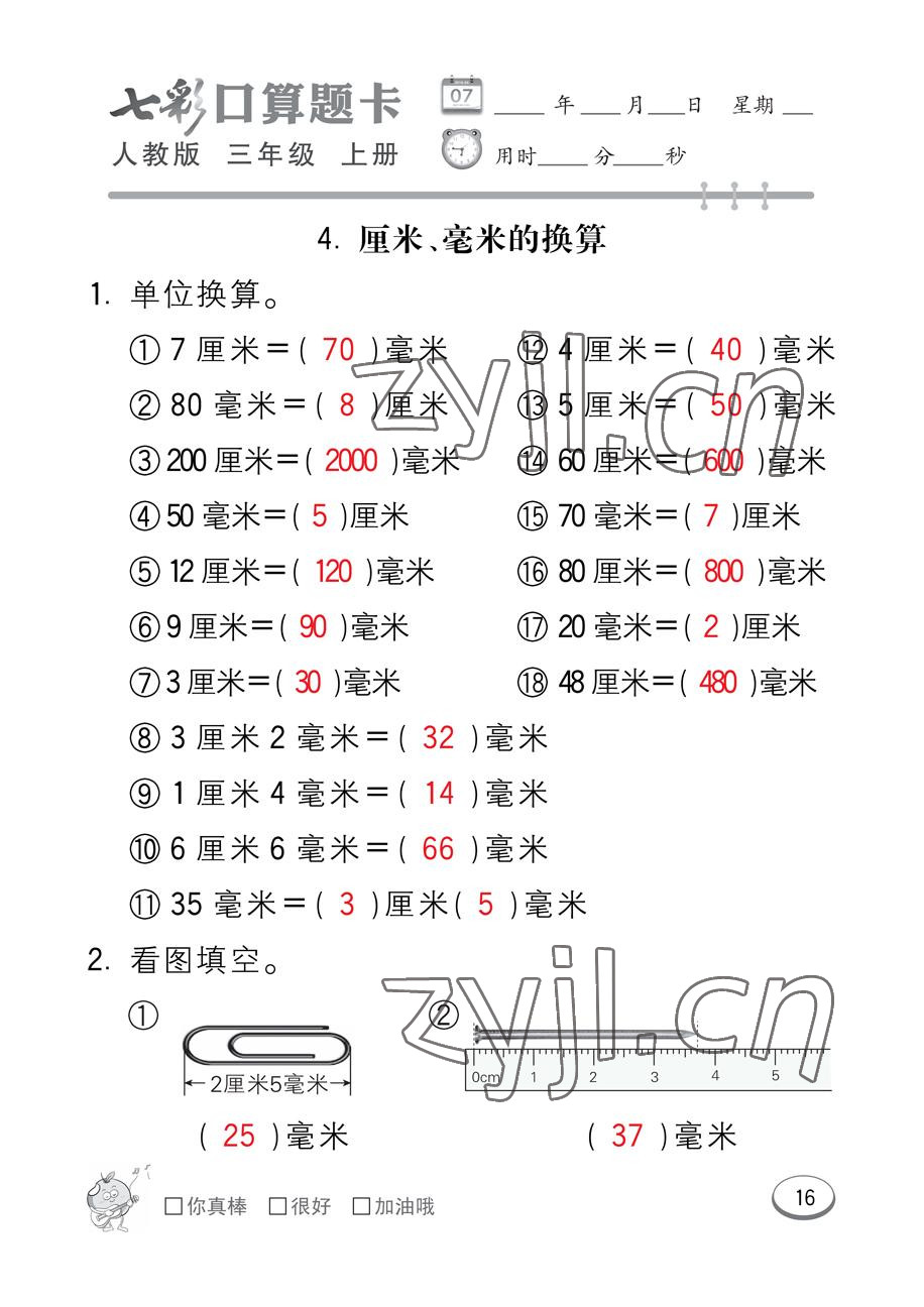 2022年七彩口算題卡三年級(jí)數(shù)學(xué)上冊(cè)人教版 參考答案第16頁(yè)