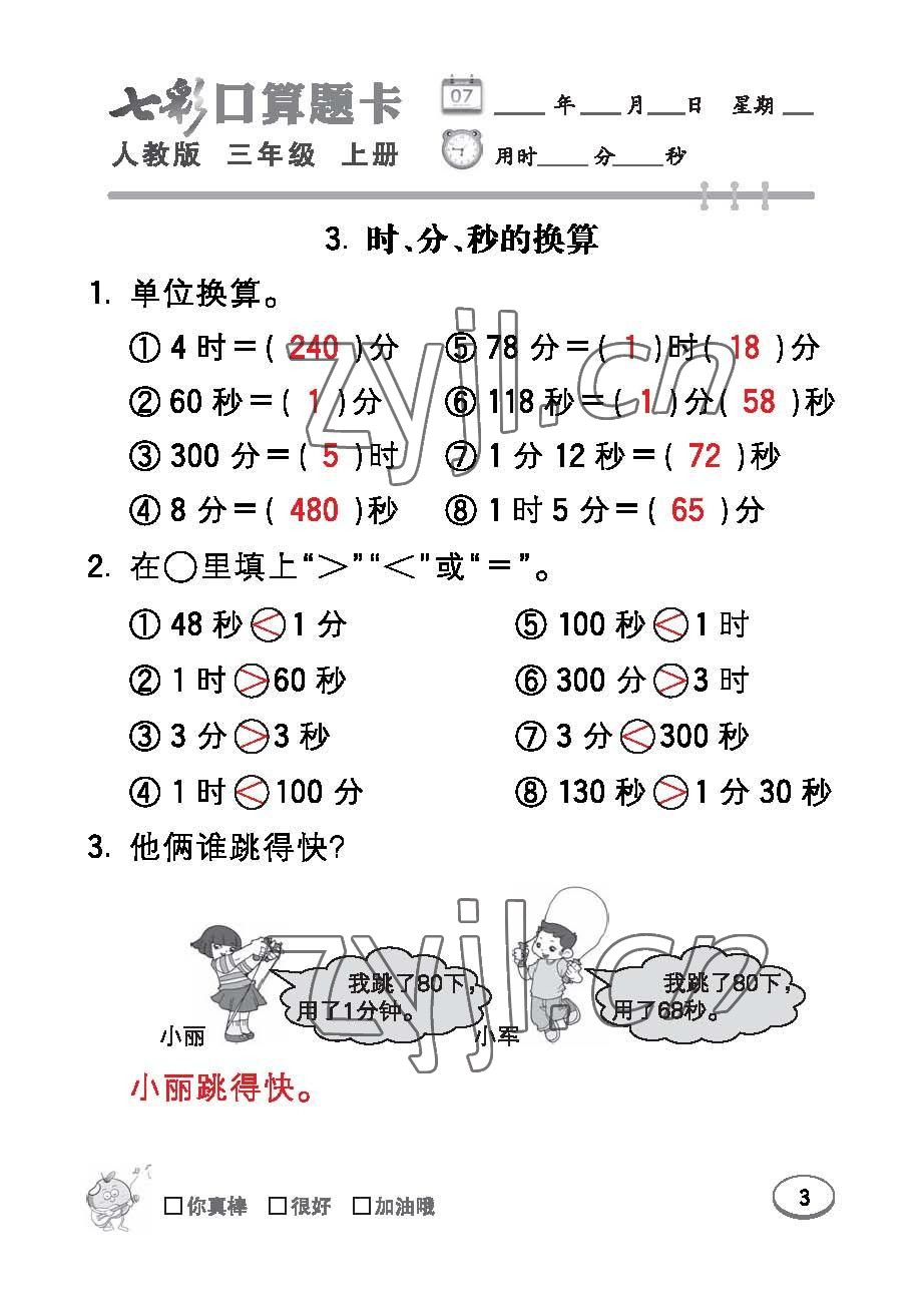 2022年七彩口算題卡三年級(jí)數(shù)學(xué)上冊(cè)人教版 參考答案第3頁(yè)