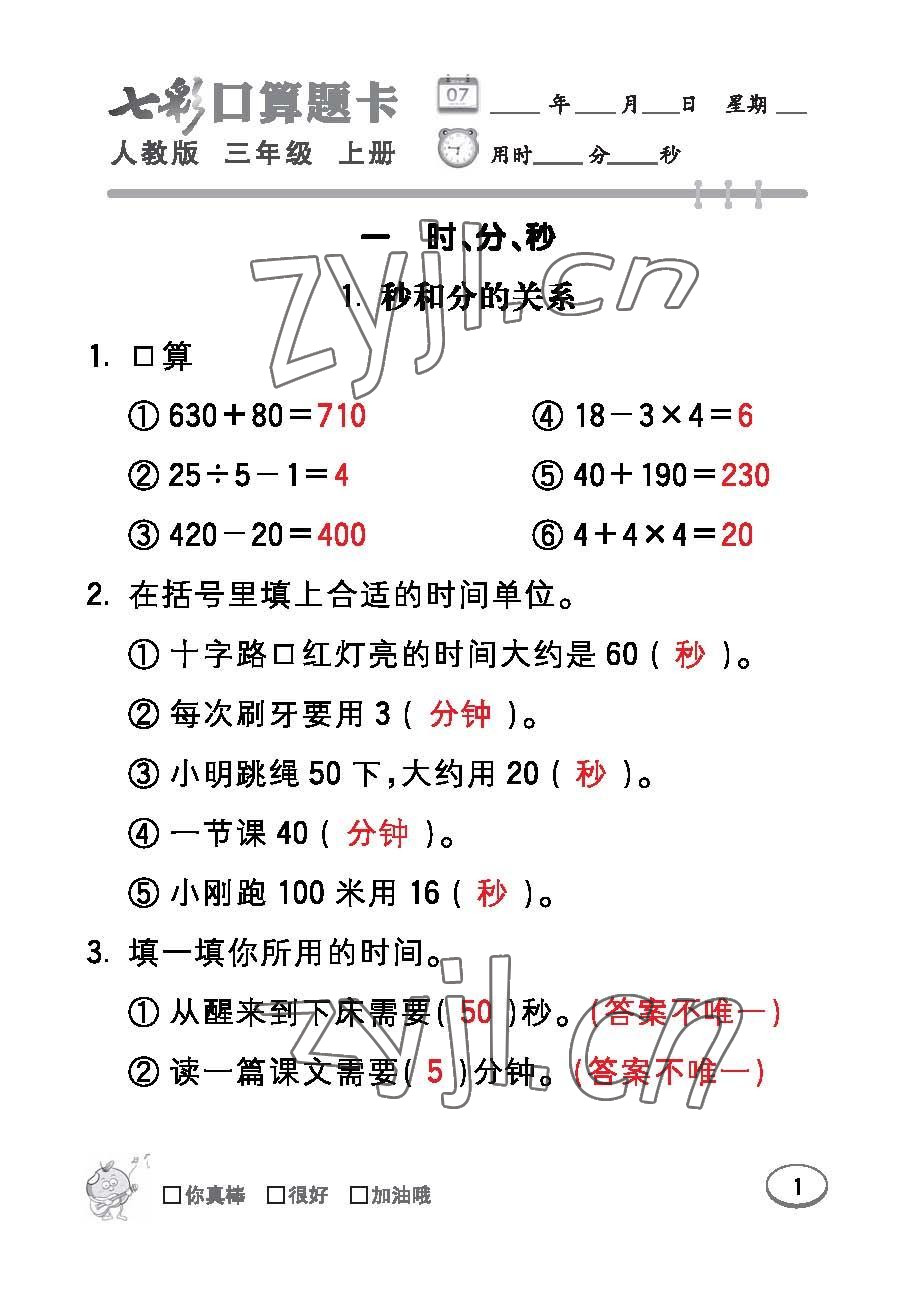 2022年七彩口算題卡三年級(jí)數(shù)學(xué)上冊(cè)人教版 參考答案第1頁