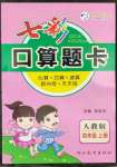 2022年七彩口算題卡四年級(jí)數(shù)學(xué)上冊(cè)人教版