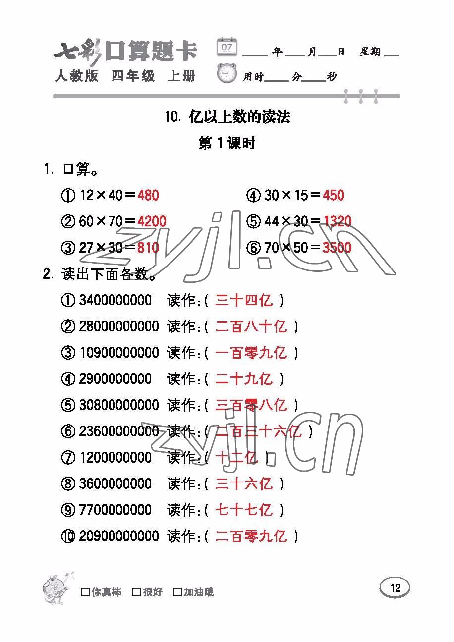 2022年七彩口算題卡四年級數(shù)學(xué)上冊人教版 參考答案第12頁