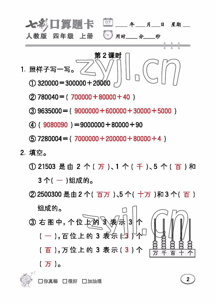 2022年七彩口算題卡四年級數學上冊人教版 參考答案第2頁