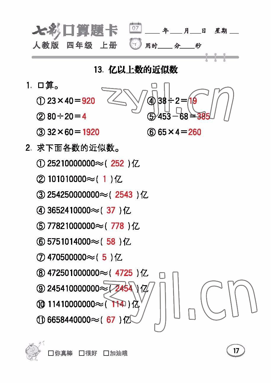 2022年七彩口算題卡四年級(jí)數(shù)學(xué)上冊(cè)人教版 參考答案第17頁