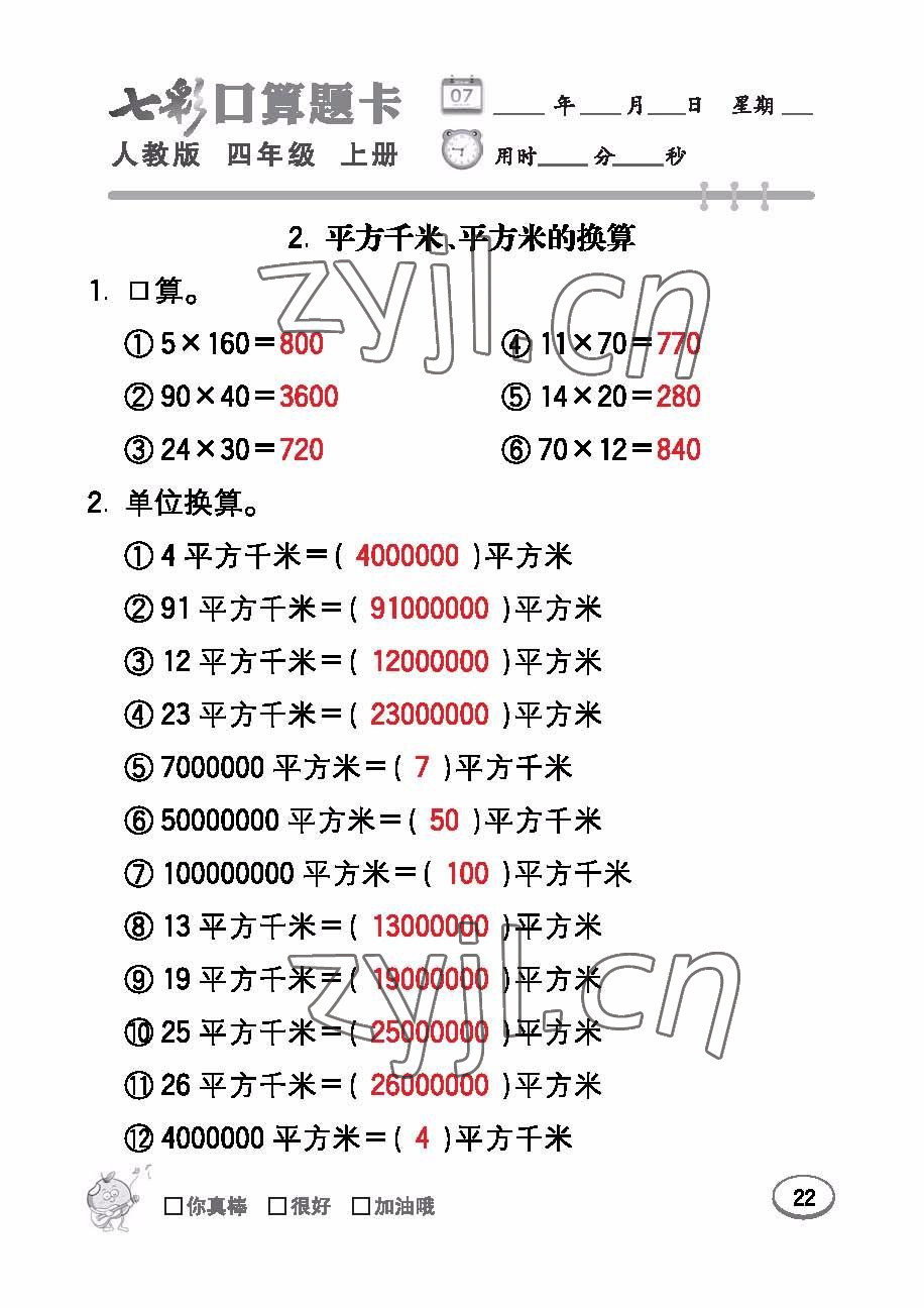 2022年七彩口算題卡四年級數(shù)學(xué)上冊人教版 參考答案第22頁