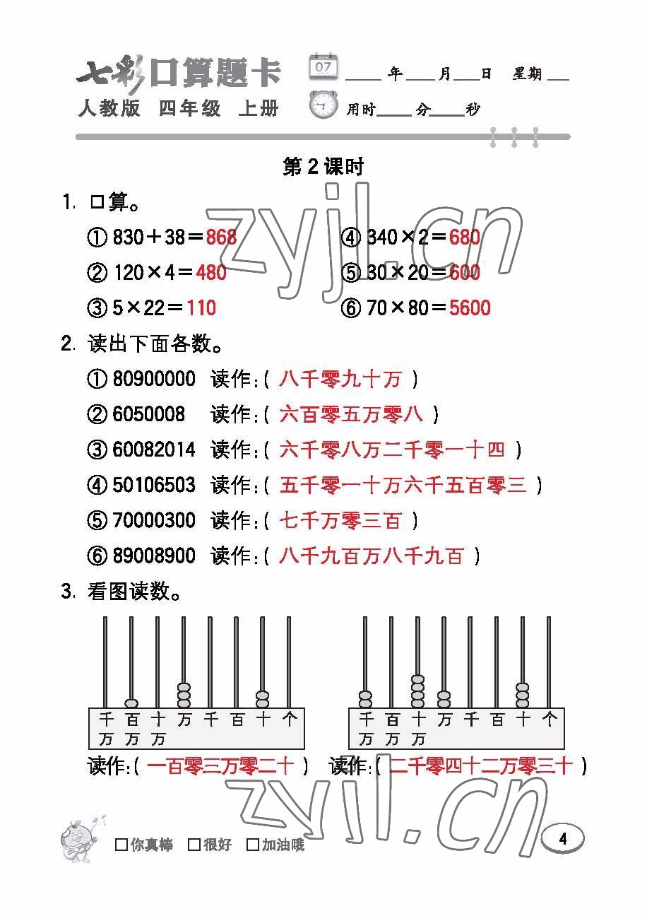 2022年七彩口算題卡四年級數(shù)學(xué)上冊人教版 參考答案第4頁