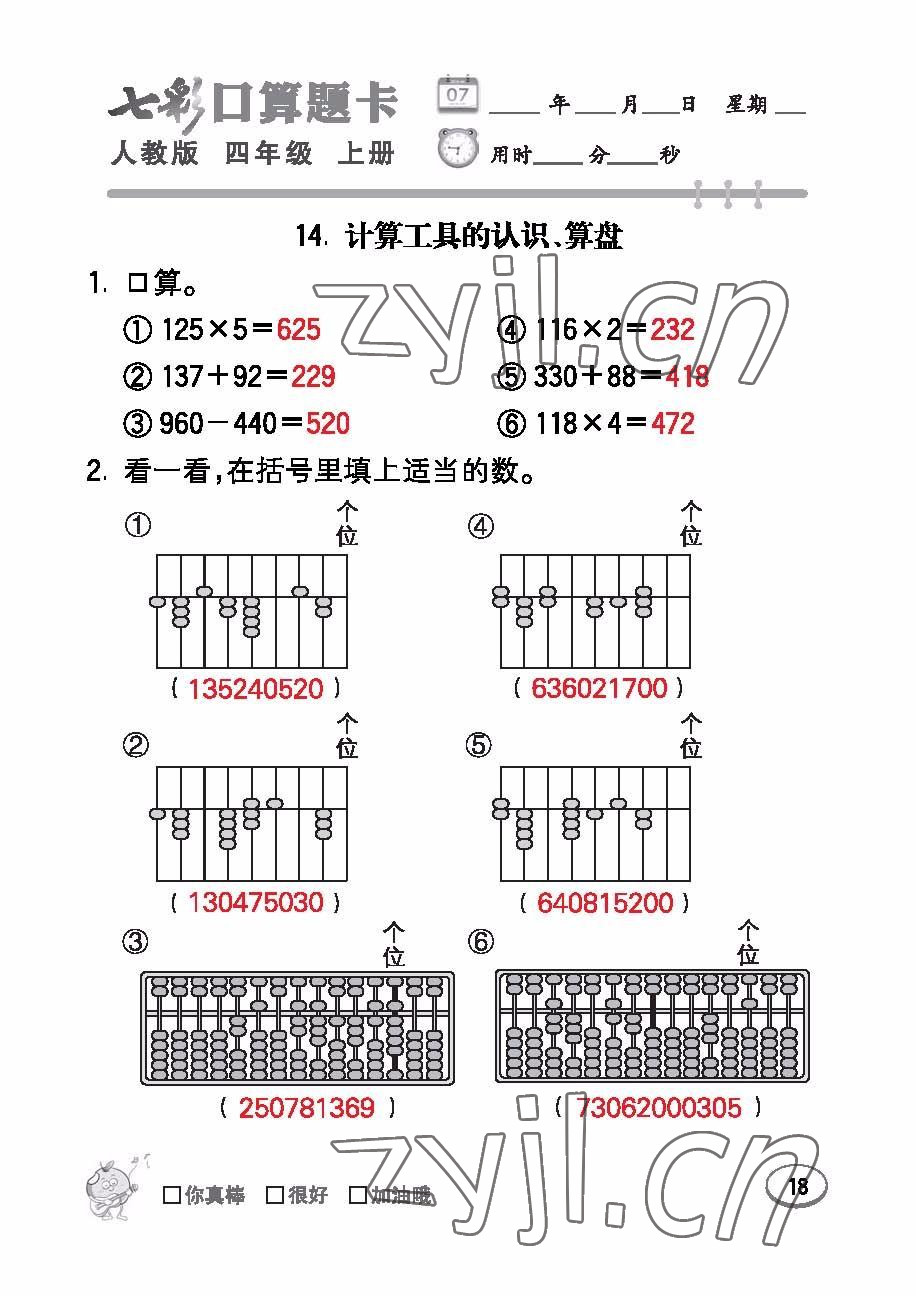 2022年七彩口算題卡四年級數(shù)學上冊人教版 參考答案第18頁