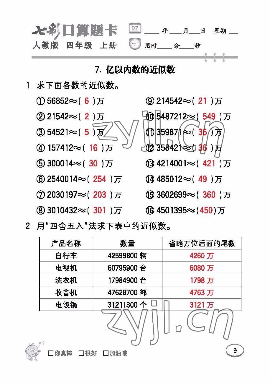 2022年七彩口算題卡四年級數(shù)學(xué)上冊人教版 參考答案第9頁