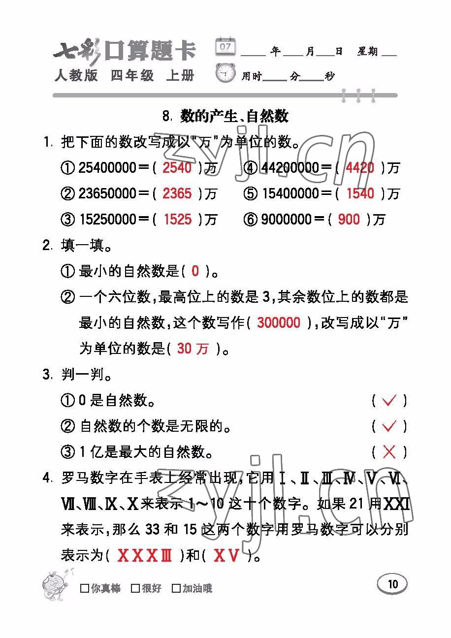 2022年七彩口算題卡四年級數(shù)學(xué)上冊人教版 參考答案第10頁