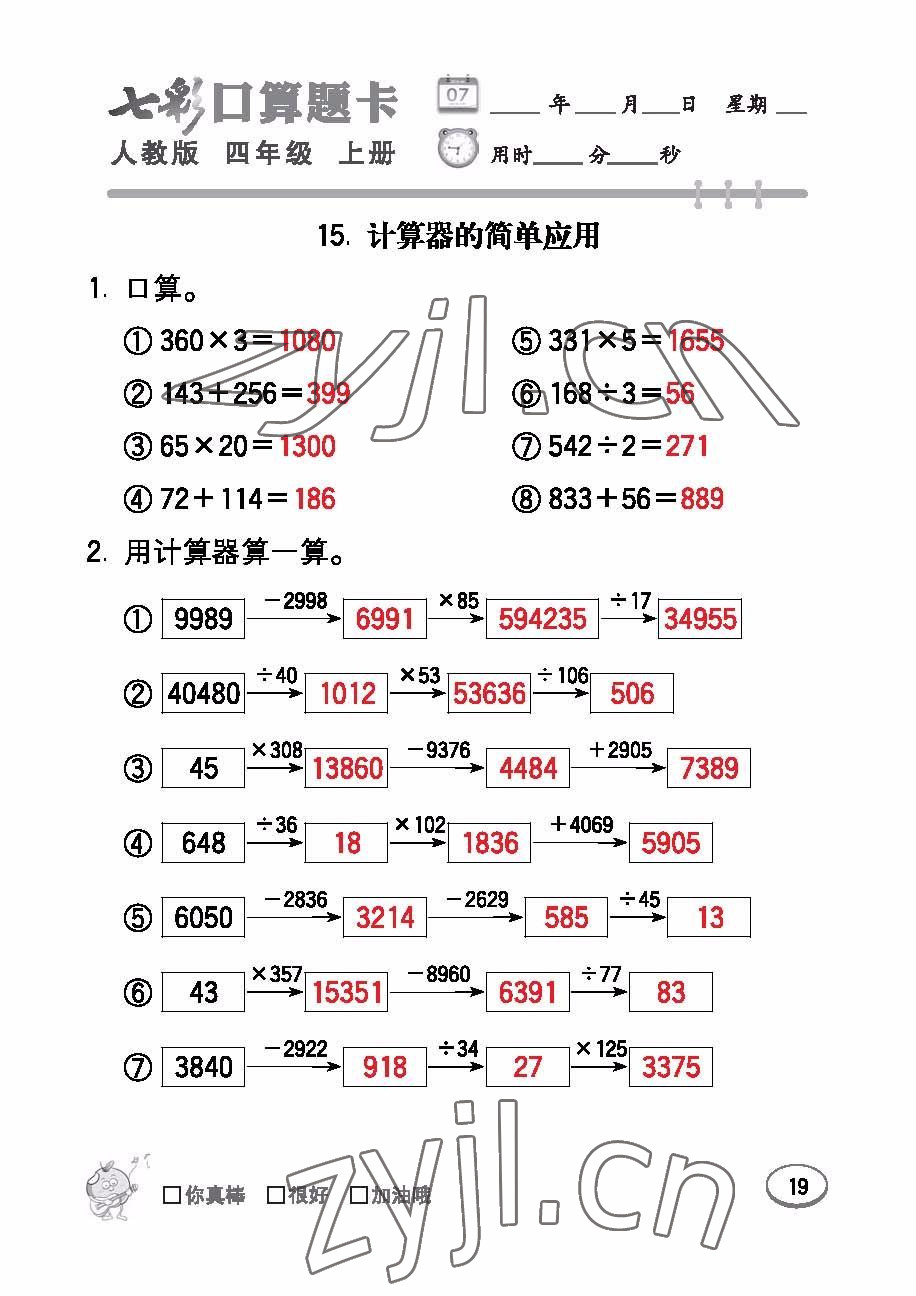 2022年七彩口算題卡四年級數(shù)學(xué)上冊人教版 參考答案第19頁