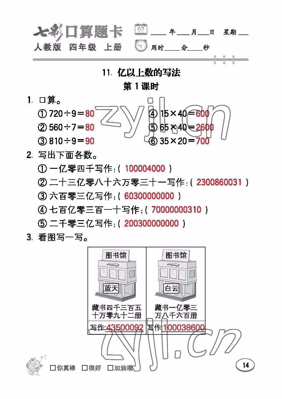 2022年七彩口算題卡四年級(jí)數(shù)學(xué)上冊(cè)人教版 參考答案第14頁(yè)