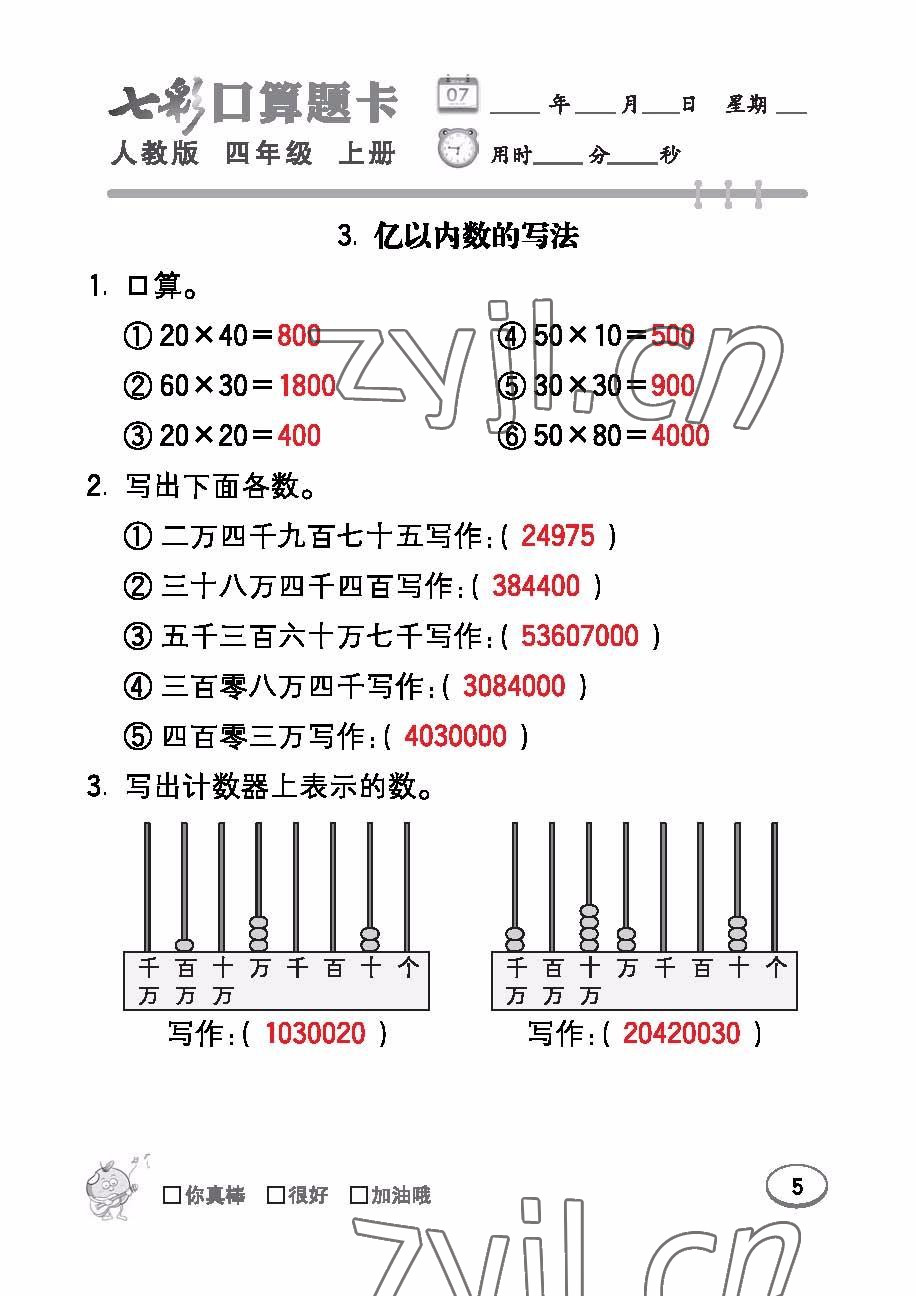 2022年七彩口算題卡四年級數(shù)學(xué)上冊人教版 參考答案第5頁