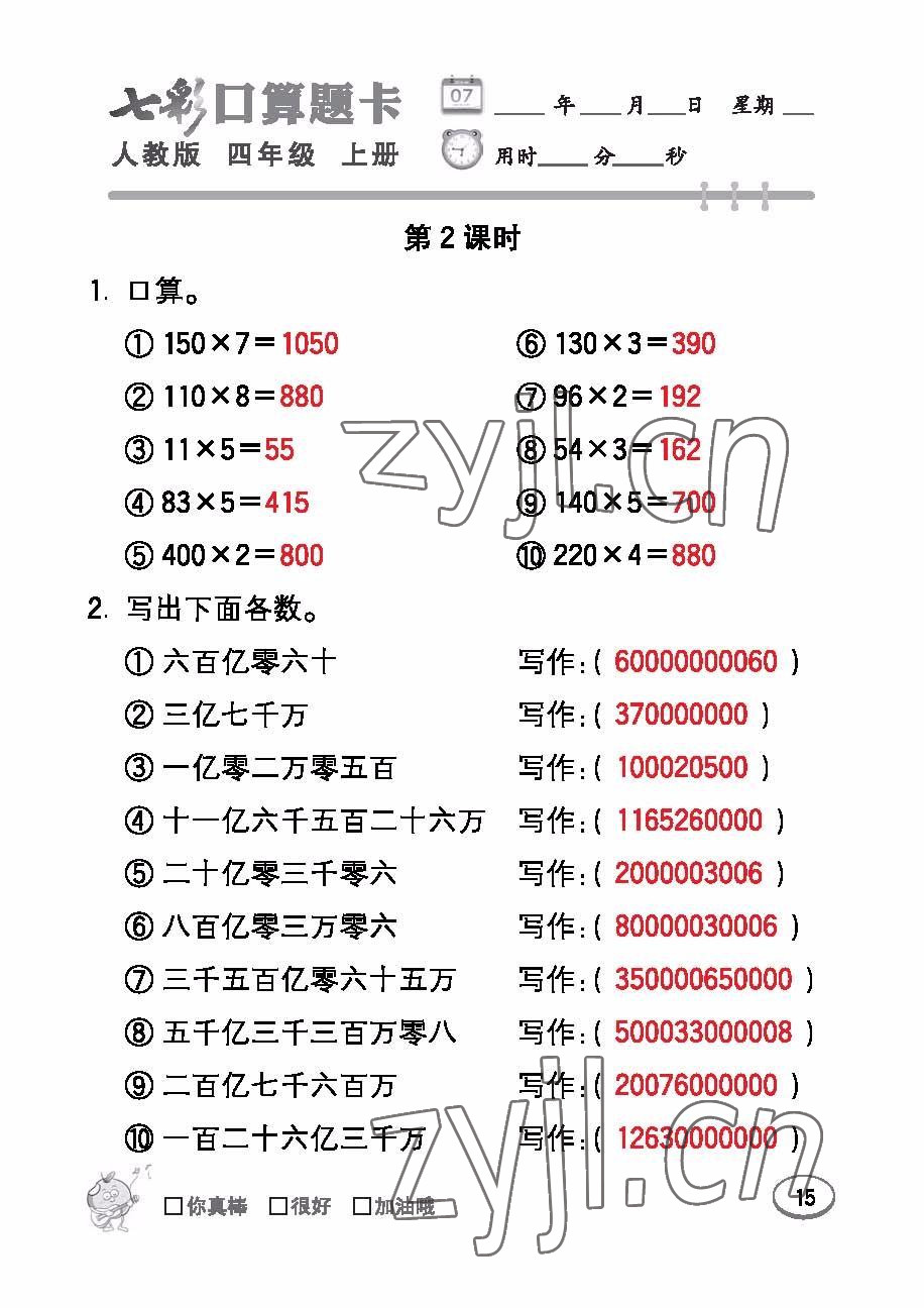 2022年七彩口算題卡四年級數(shù)學上冊人教版 參考答案第15頁