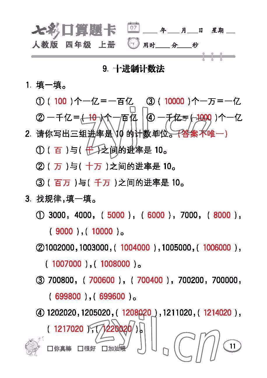 2022年七彩口算題卡四年級(jí)數(shù)學(xué)上冊(cè)人教版 參考答案第11頁(yè)