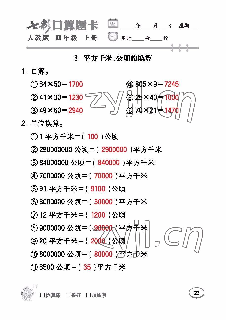 2022年七彩口算題卡四年級(jí)數(shù)學(xué)上冊(cè)人教版 參考答案第23頁(yè)