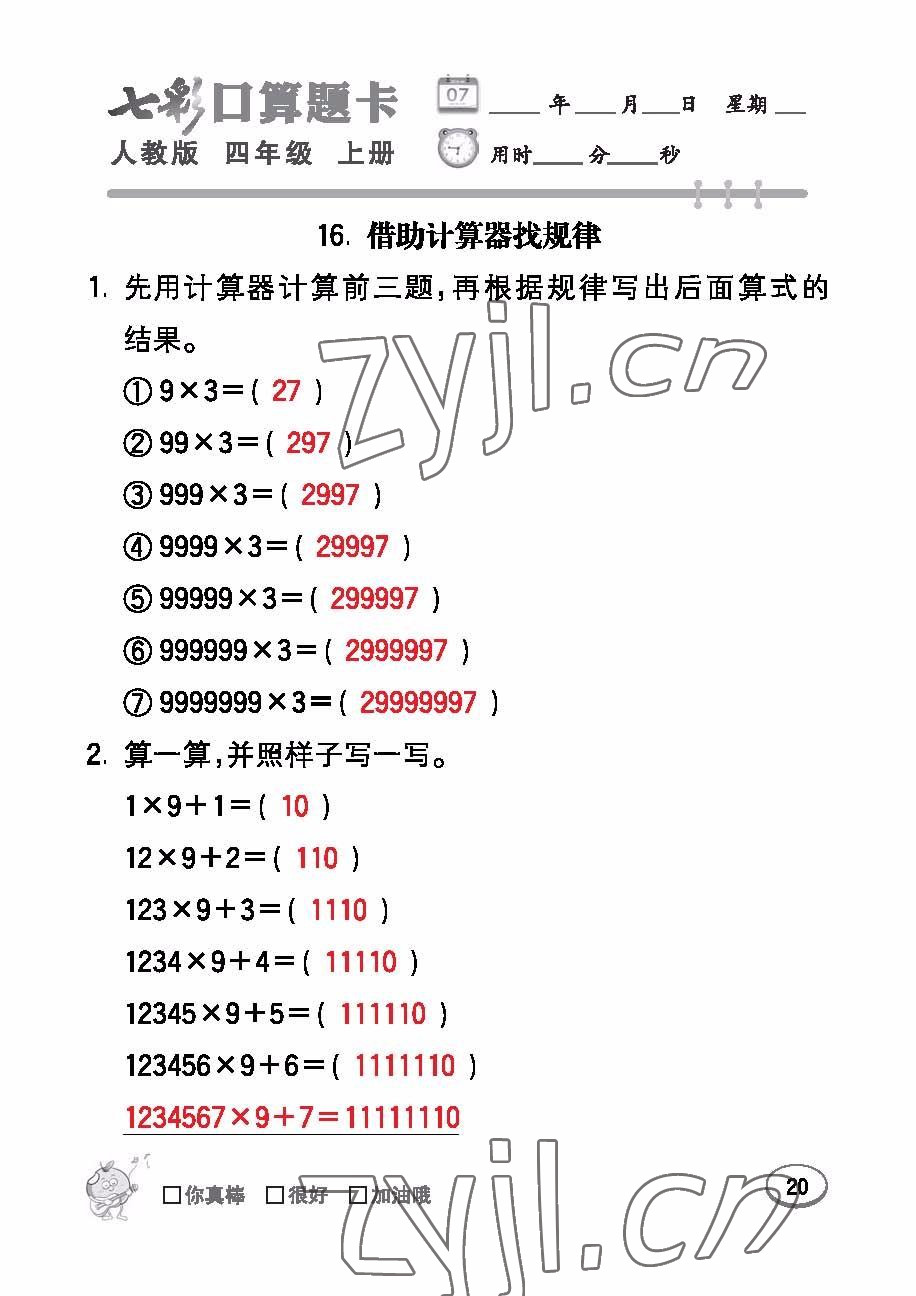 2022年七彩口算題卡四年級數(shù)學(xué)上冊人教版 參考答案第20頁