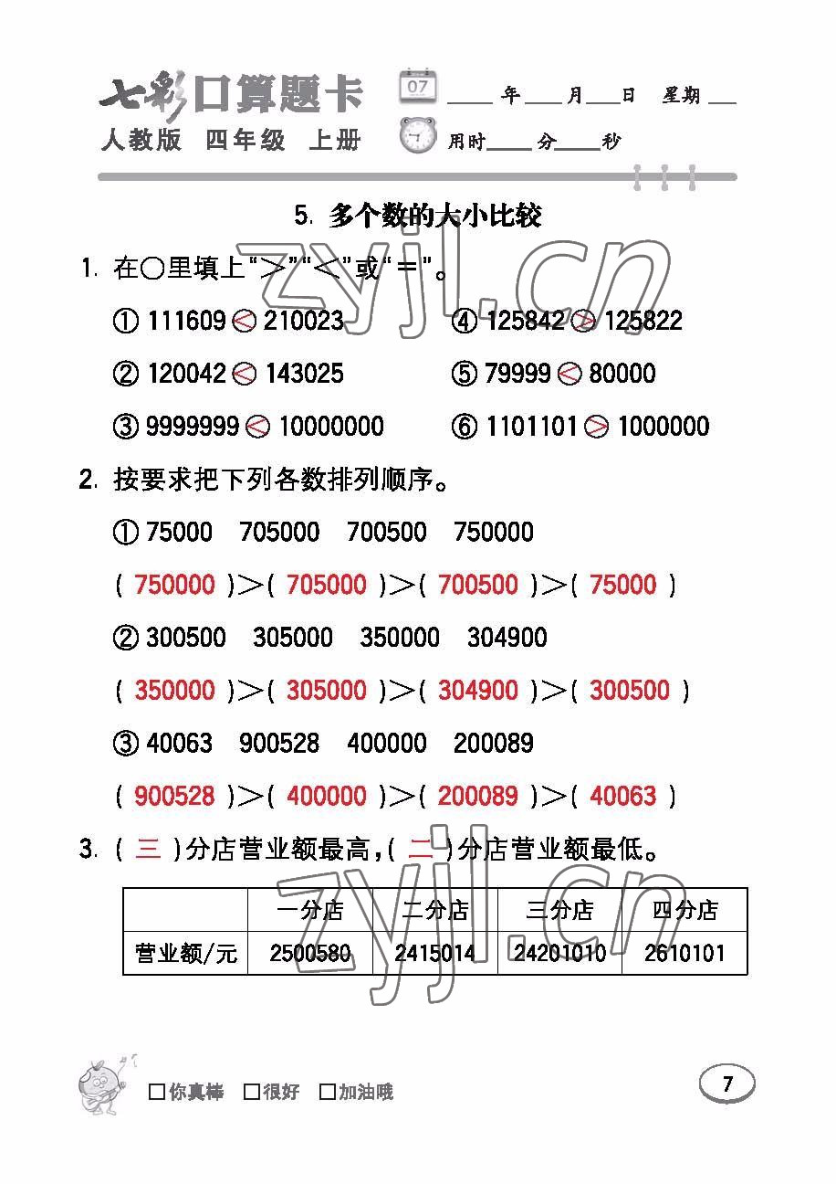 2022年七彩口算題卡四年級數(shù)學上冊人教版 參考答案第7頁