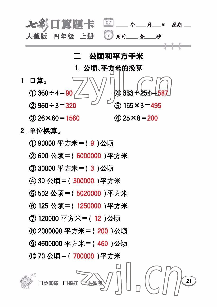 2022年七彩口算題卡四年級(jí)數(shù)學(xué)上冊人教版 參考答案第21頁