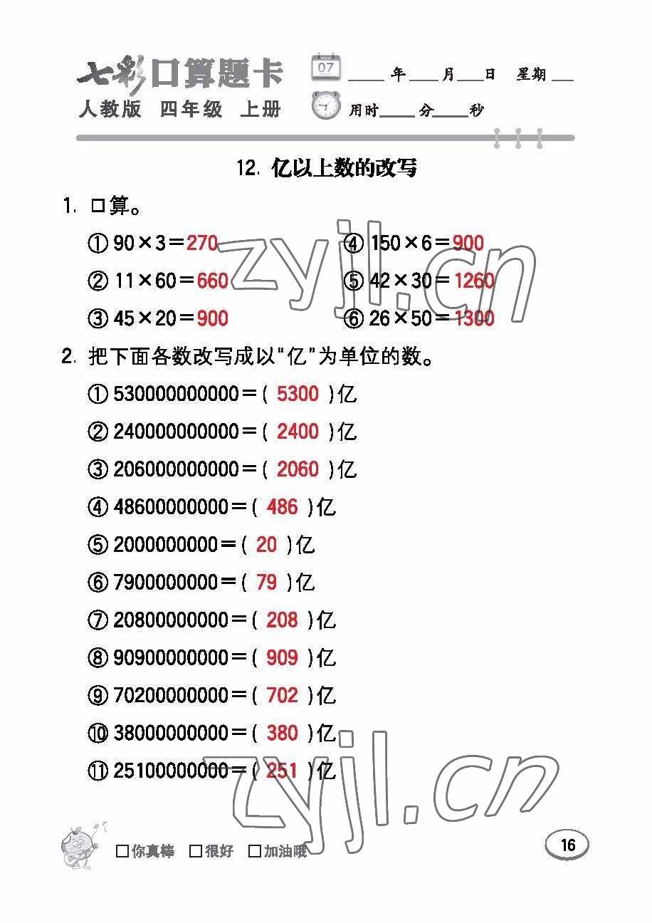 2022年七彩口算題卡四年級(jí)數(shù)學(xué)上冊(cè)人教版 參考答案第16頁