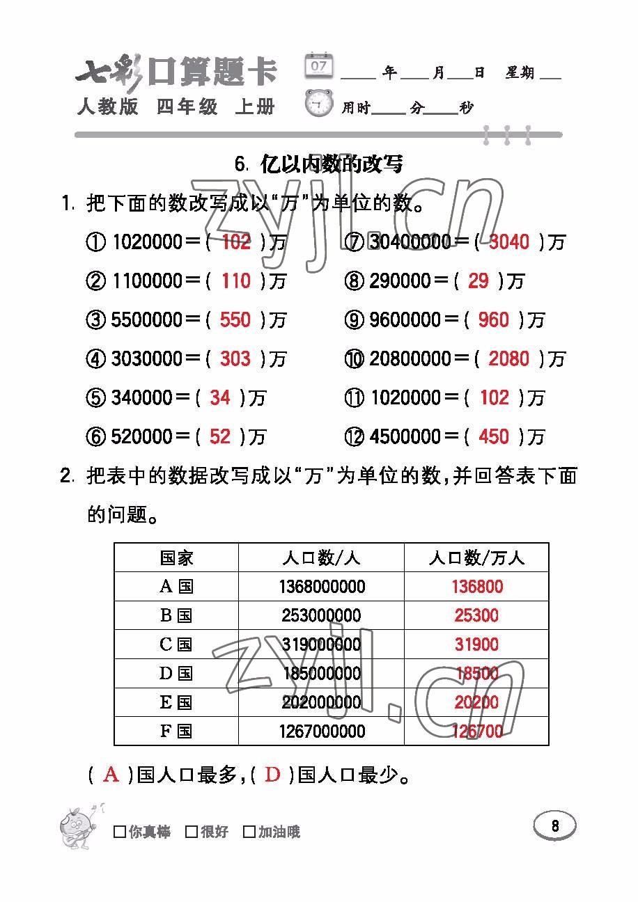 2022年七彩口算題卡四年級數(shù)學上冊人教版 參考答案第8頁