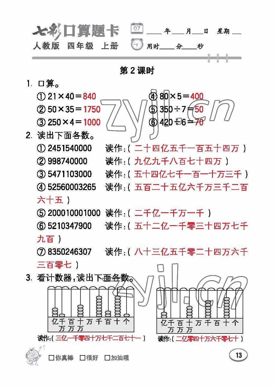 2022年七彩口算題卡四年級數(shù)學上冊人教版 參考答案第13頁