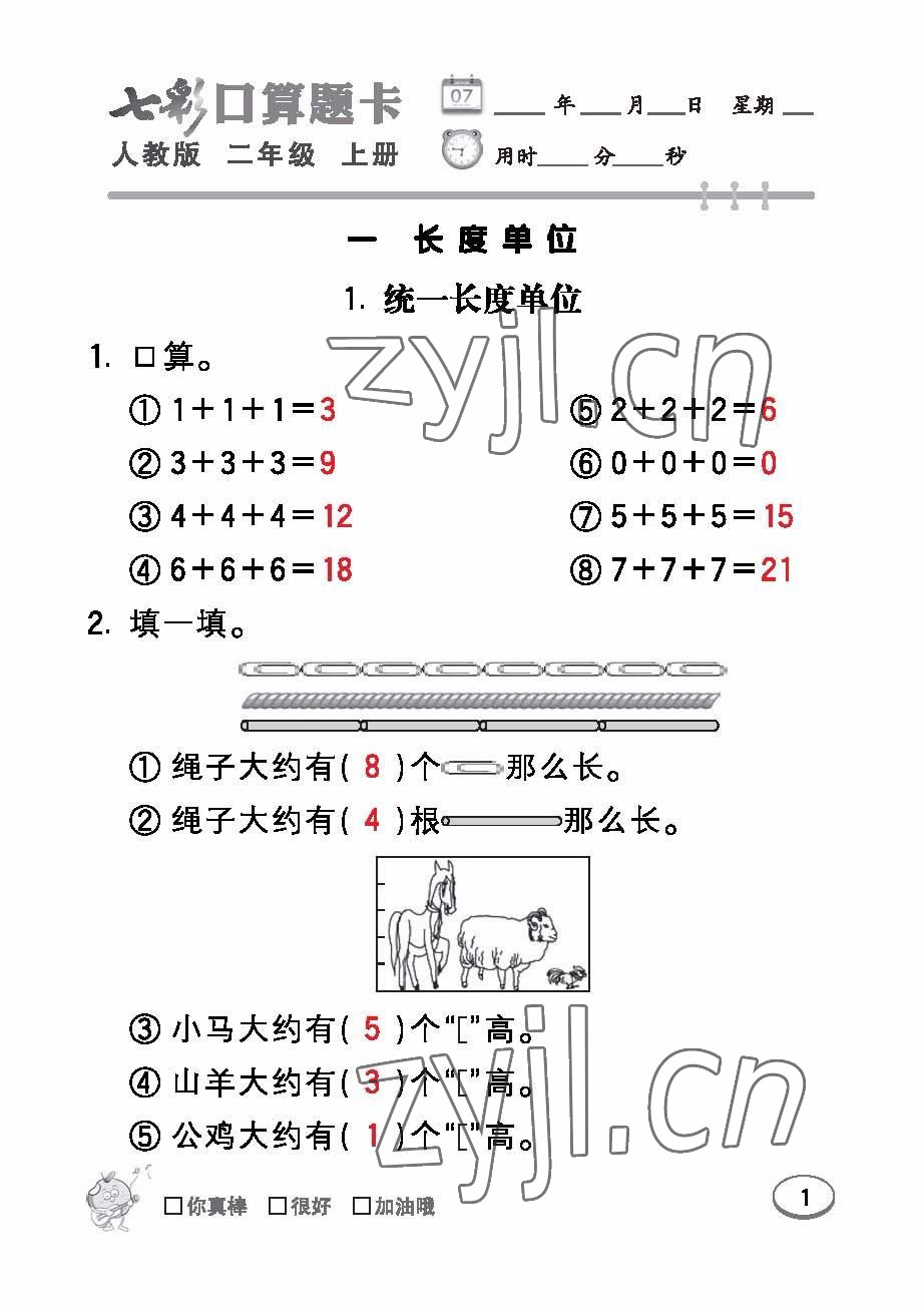 2022年七彩口算題卡二年級(jí)數(shù)學(xué)上冊(cè)人教版 參考答案第1頁(yè)