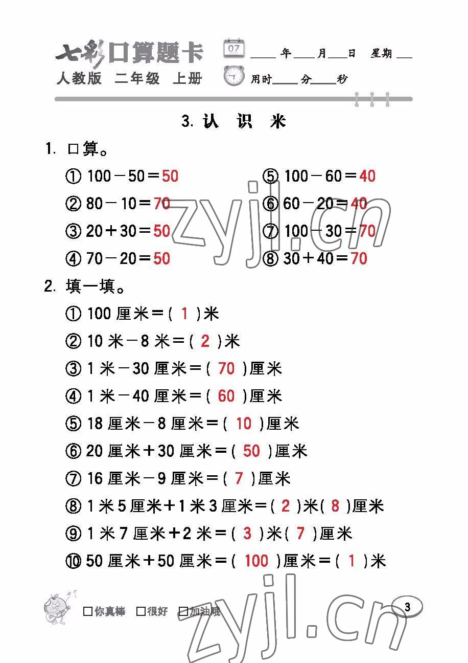 2022年七彩口算題卡二年級(jí)數(shù)學(xué)上冊(cè)人教版 參考答案第3頁(yè)