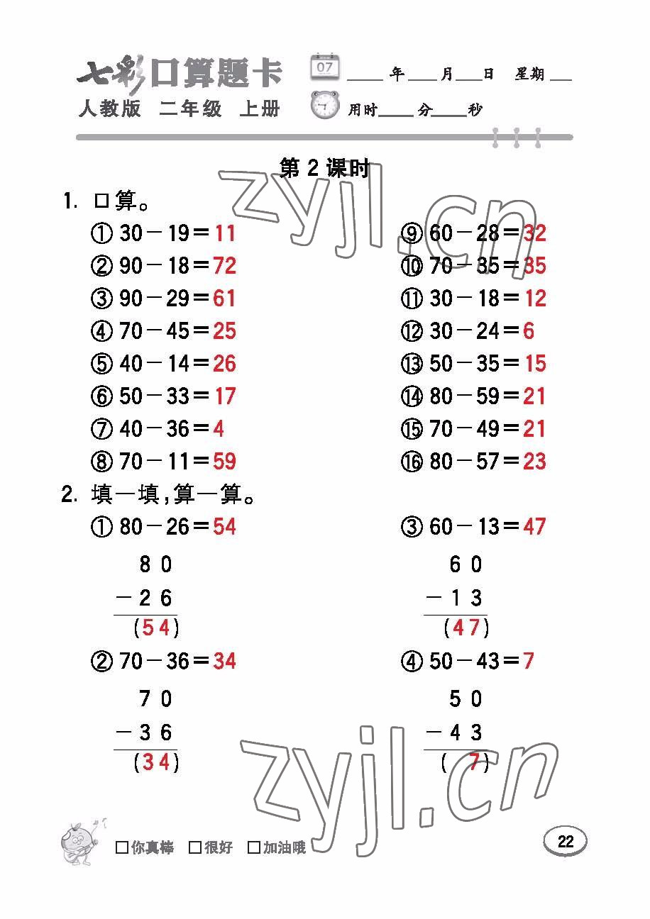 2022年七彩口算題卡二年級數(shù)學(xué)上冊人教版 參考答案第22頁