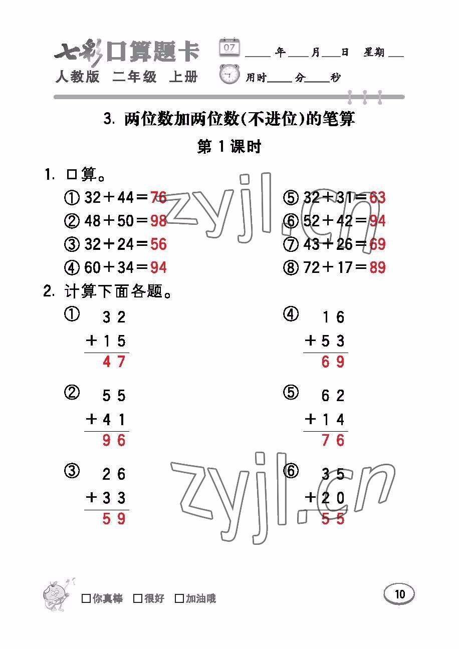 2022年七彩口算題卡二年級(jí)數(shù)學(xué)上冊(cè)人教版 參考答案第10頁