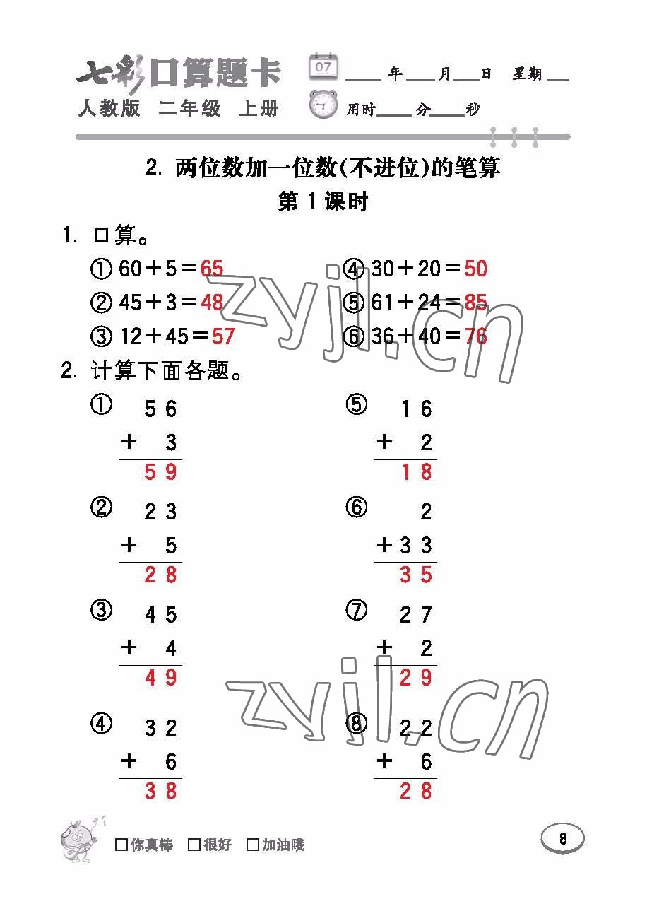 2022年七彩口算題卡二年級數(shù)學(xué)上冊人教版 參考答案第8頁