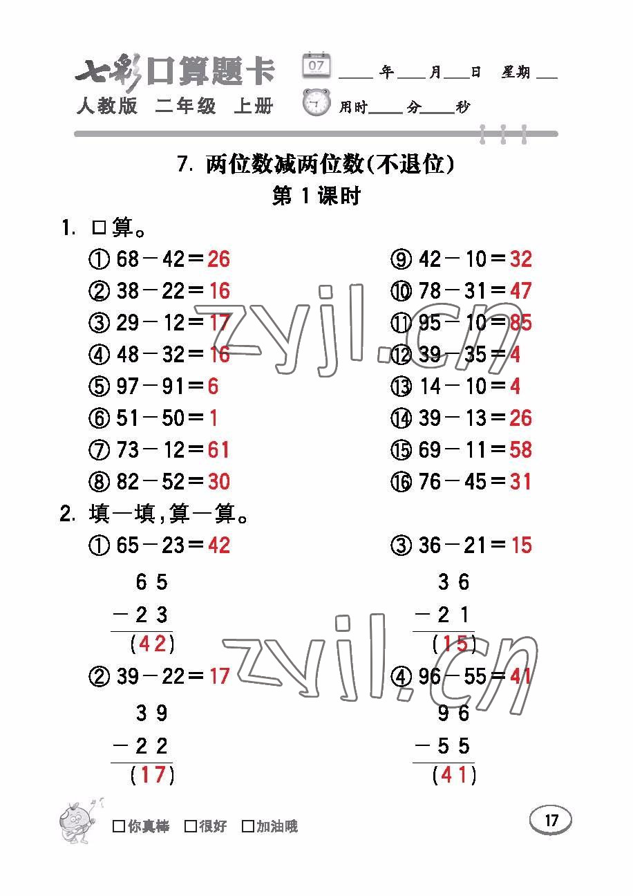 2022年七彩口算題卡二年級數(shù)學(xué)上冊人教版 參考答案第17頁