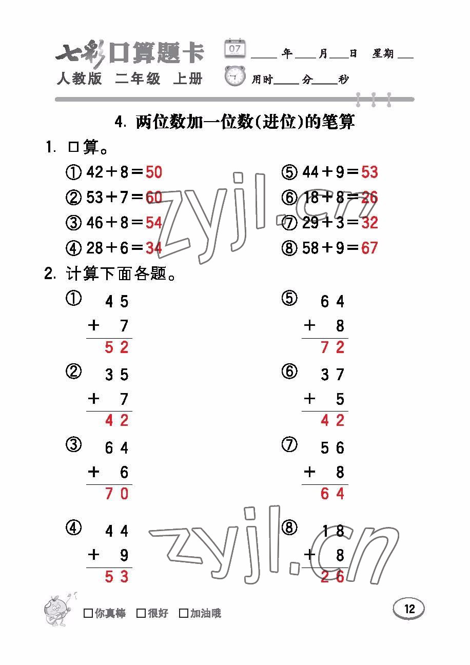 2022年七彩口算題卡二年級數(shù)學(xué)上冊人教版 參考答案第12頁