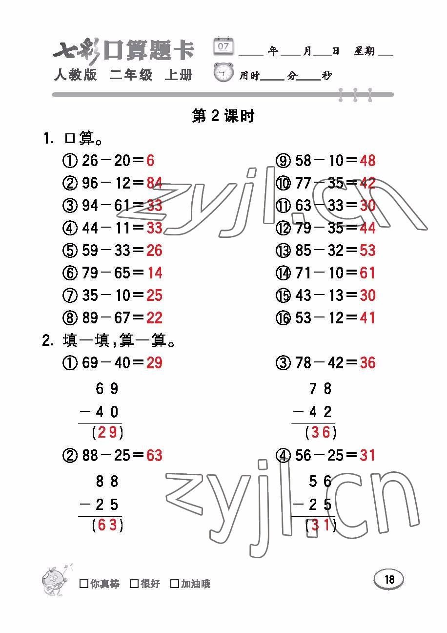 2022年七彩口算題卡二年級數(shù)學(xué)上冊人教版 參考答案第18頁