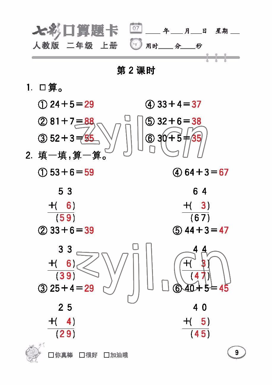 2022年七彩口算題卡二年級(jí)數(shù)學(xué)上冊(cè)人教版 參考答案第9頁(yè)