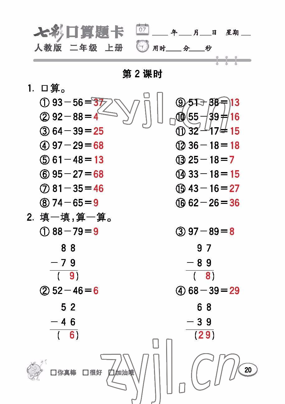 2022年七彩口算題卡二年級數(shù)學上冊人教版 參考答案第20頁