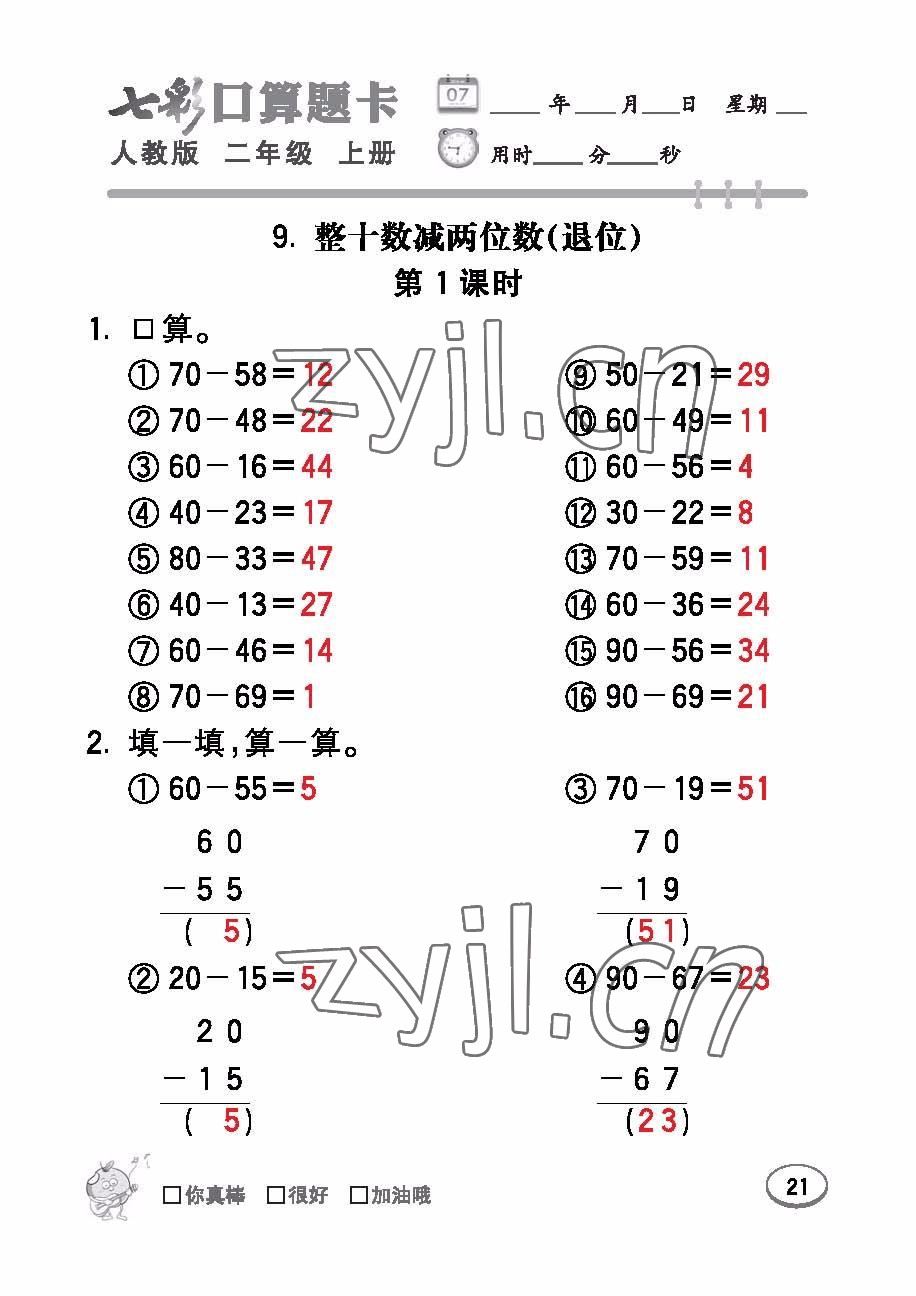 2022年七彩口算題卡二年級(jí)數(shù)學(xué)上冊(cè)人教版 參考答案第21頁(yè)