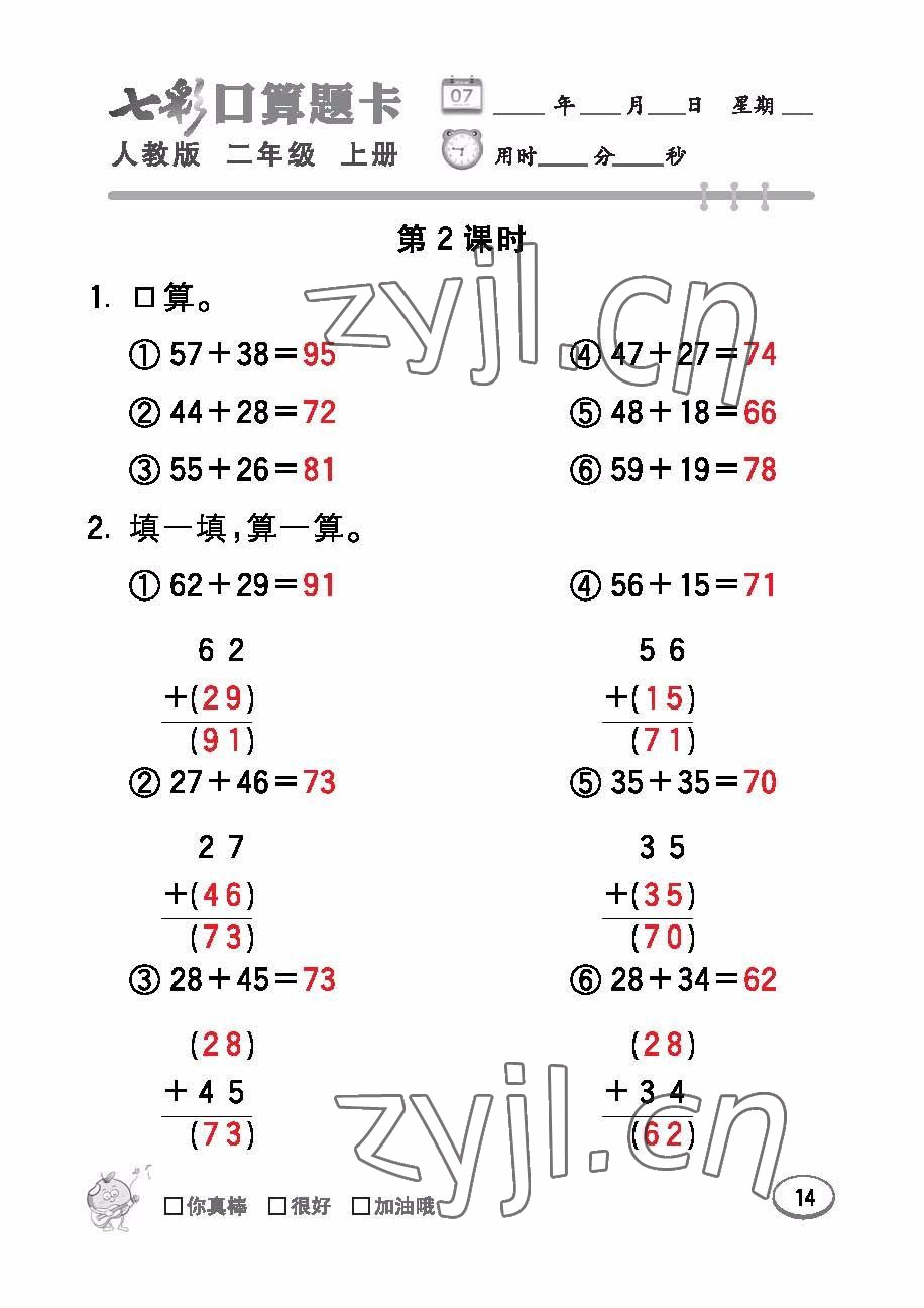 2022年七彩口算題卡二年級數(shù)學(xué)上冊人教版 參考答案第14頁