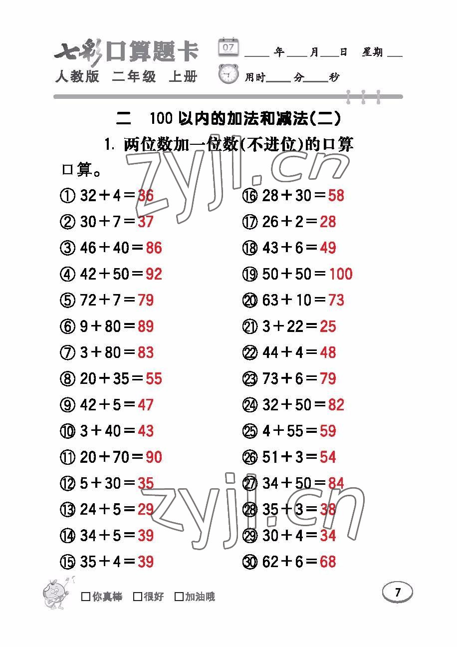 2022年七彩口算題卡二年級(jí)數(shù)學(xué)上冊(cè)人教版 參考答案第7頁