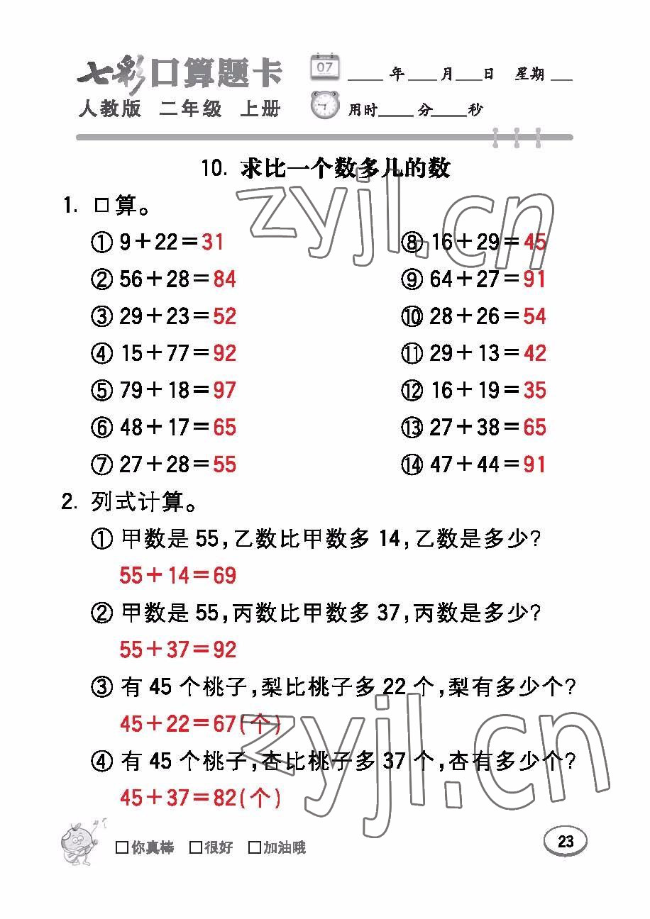 2022年七彩口算題卡二年級(jí)數(shù)學(xué)上冊(cè)人教版 參考答案第23頁(yè)