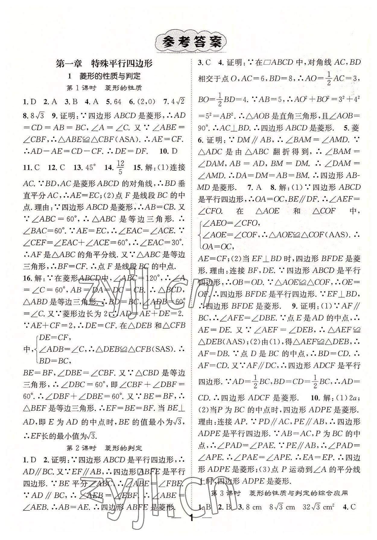 2022年精英新课堂九年级数学上册北师大版 参考答案第1页