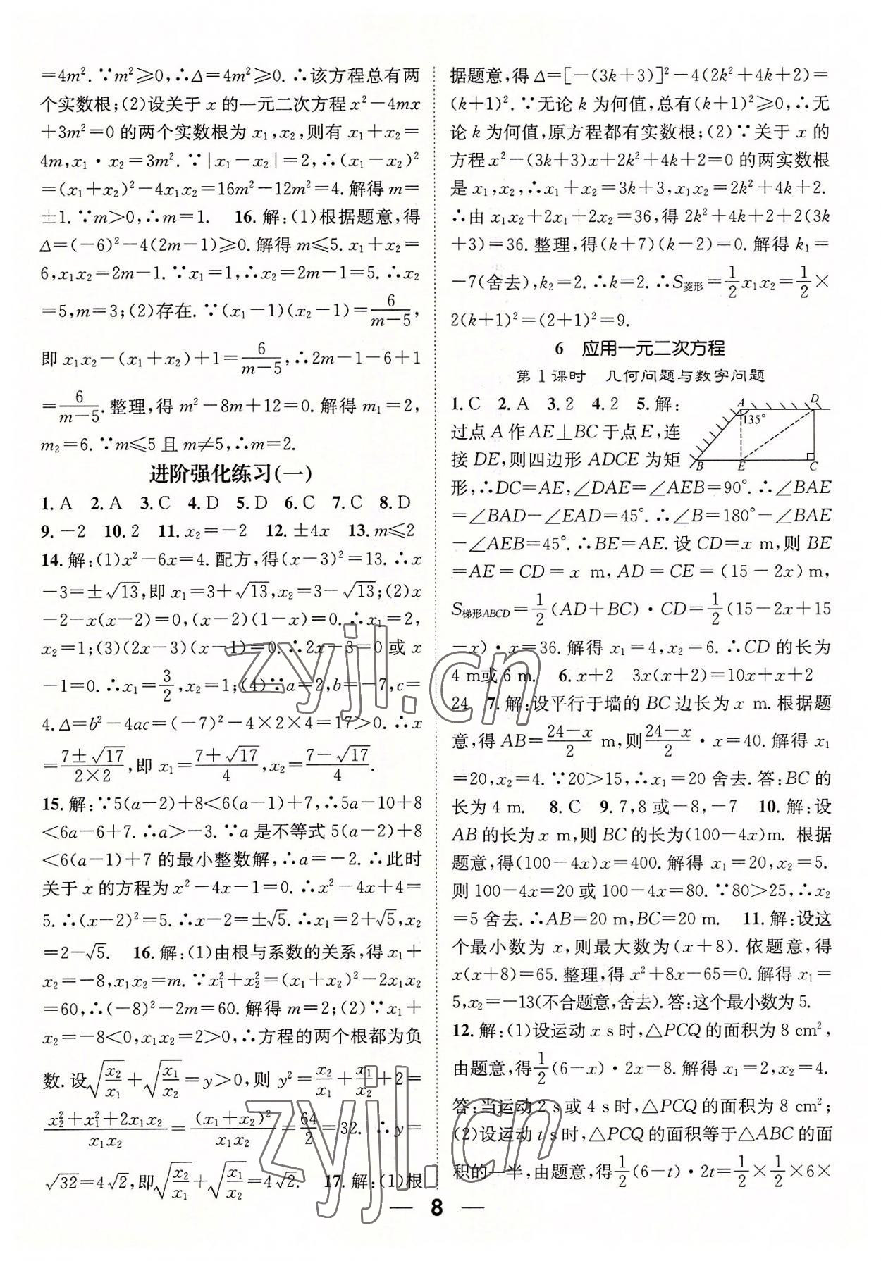 2022年精英新课堂九年级数学上册北师大版 参考答案第8页