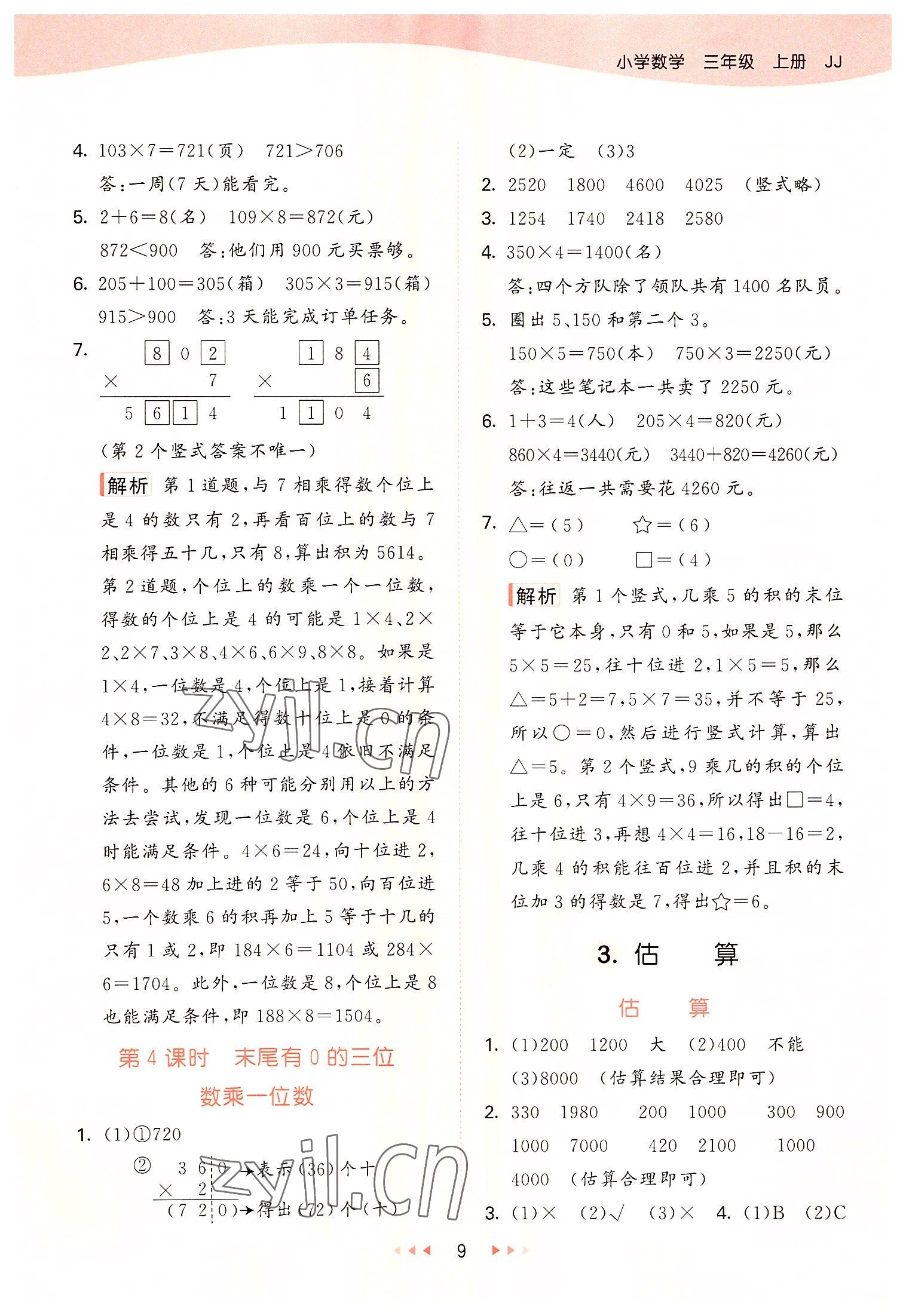 2022年53天天練三年級數(shù)學(xué)上冊冀教版 第9頁