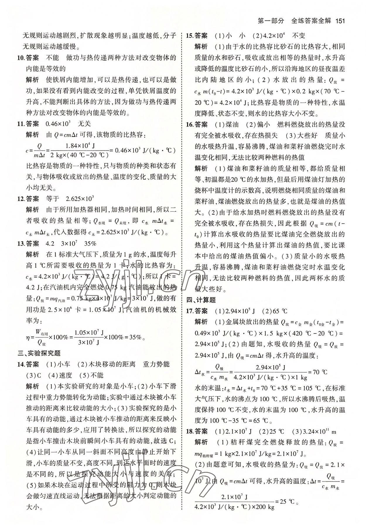 2022年5年中考3年模擬初中物理九年級(jí)全一冊(cè)北師大版 第9頁(yè)