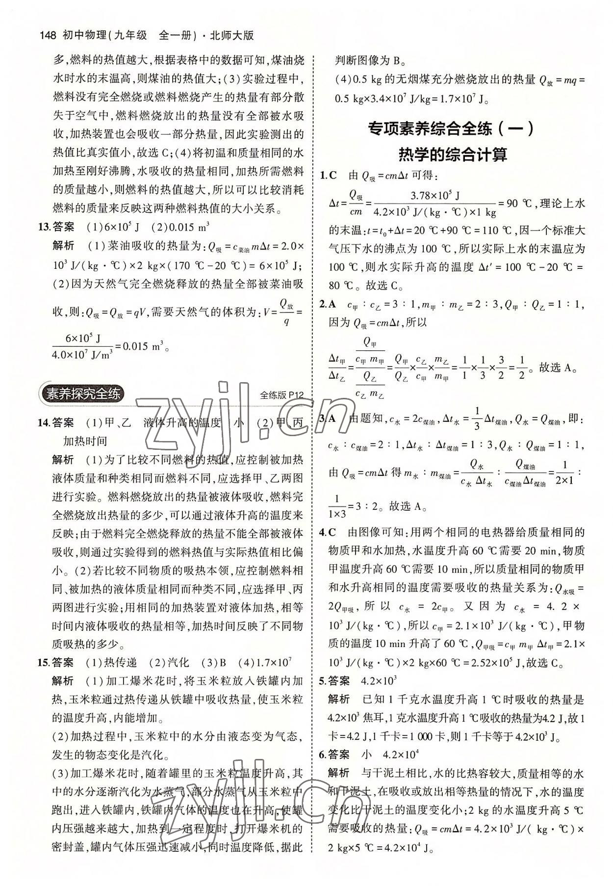 2022年5年中考3年模擬初中物理九年級(jí)全一冊(cè)北師大版 第6頁(yè)